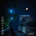 M!LK、夏の夜を感じさせる新曲「月明かりの透明」配信リリース決定 - 画像一覧（1/2）