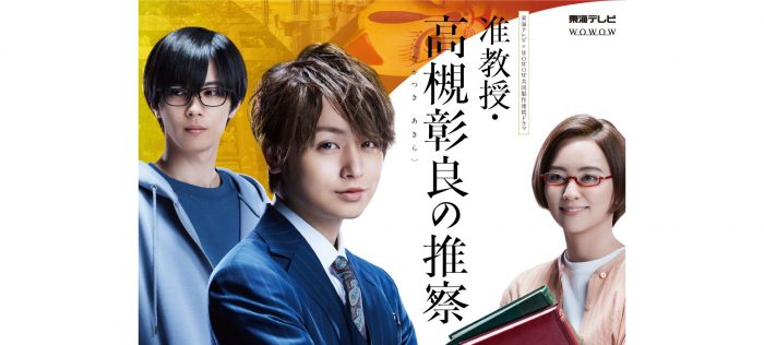 Hey! Say! JUMP・伊野尾慧、キンプリ・神宮寺勇太出演ドラマ『准教授・高槻彰良の推察』ポスター解禁