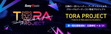 ソニーミュージック主催、グローバルアーティスト育成プロジェクト『TORA PROJECT』が始動 - 画像一覧（7/7）