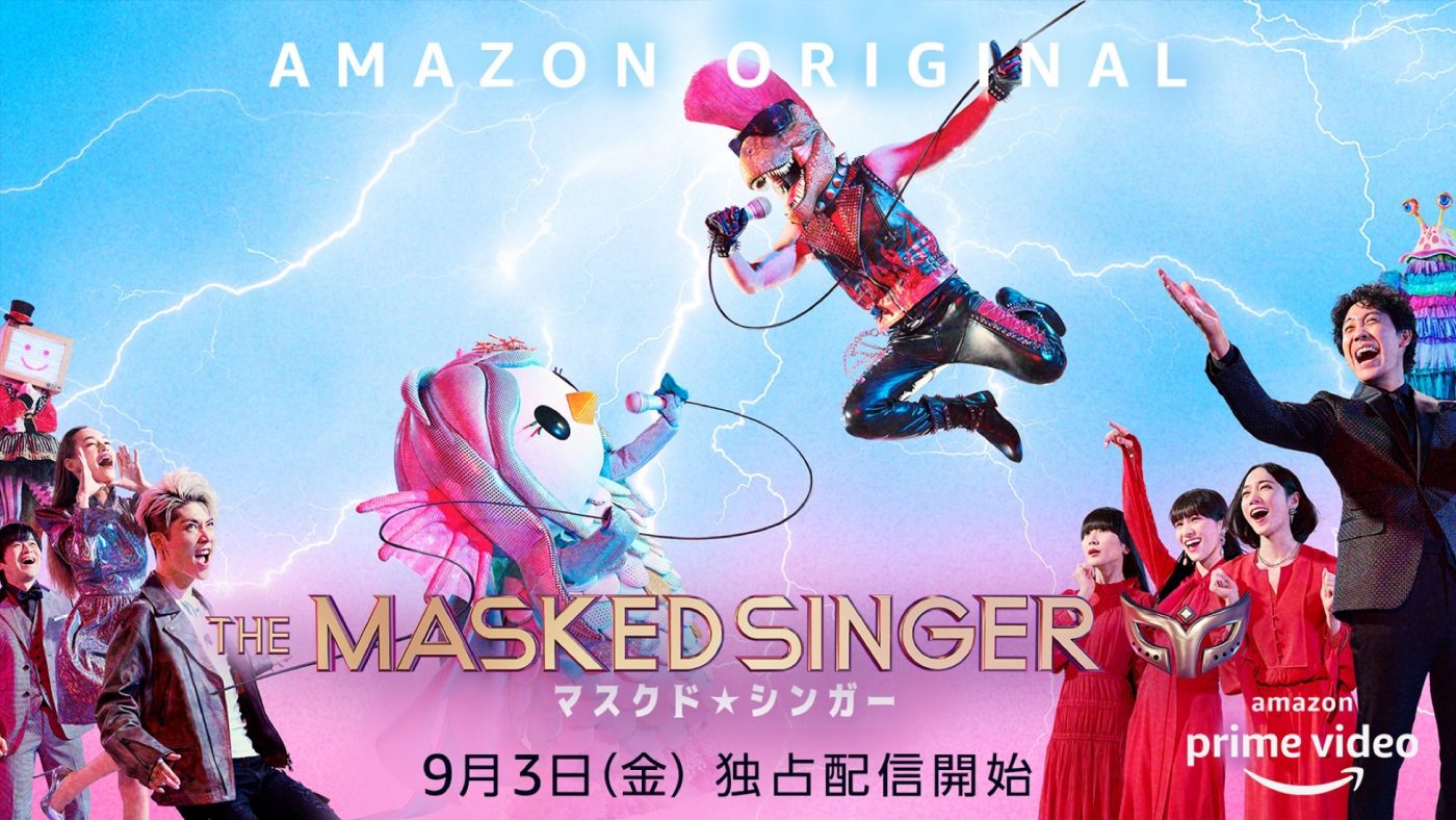 歌っているのは誰!? Amazon Original番組『ザ・マスクド・シンガー』より、驚愕の歌唱映像公開 - 画像一覧（1/1）