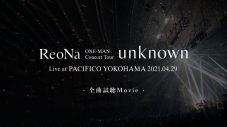 ReoNa、初ライブ映像作品の全曲試聴動画を公開！ 新作EPの詳細も発表 - 画像一覧（18/20）