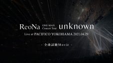 ReoNa、初ライブ映像作品の全曲試聴動画を公開！ 新作EPの詳細も発表 - 画像一覧（3/20）