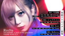 ReoNa、初ライブ映像作品の全曲試聴動画を公開！ 新作EPの詳細も発表 - 画像一覧（6/20）