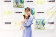 映画『犬部！』出演の大原櫻子、保護犬猫の譲渡会イベントで動物愛護についてコメント - 画像一覧（1/8）