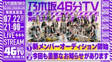 『乃木坂46分TV』7月22日21時より生配信決定！ 番組内で重要なお知らせも - 画像一覧（2/2）