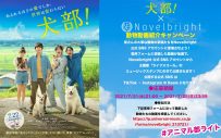 Novelbright、映画『犬部！』主題歌「ライフスコール」配信リリース決定 - 画像一覧（4/8）