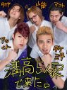 絆最強！ 映画『東京リベンジャーズ』北村匠海、磯村勇斗ら“溝高5人衆”のプリクラ画像解禁 - 画像一覧（1/2）
