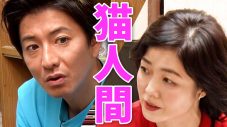 木村拓哉が絶滅危惧種の“猫人間“に!? 5年ぶりのコントで有働由美子と共演 - 画像一覧（1/1）
