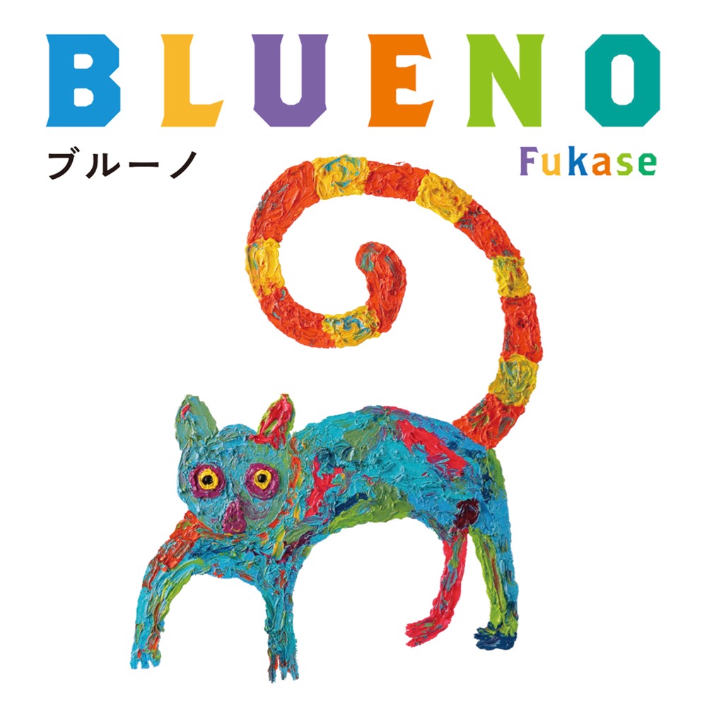 SEKAI NO OWARI・Fukaseが描く、初の絵本『ブルーノ』10月に刊行決定 - 画像一覧（3/4）