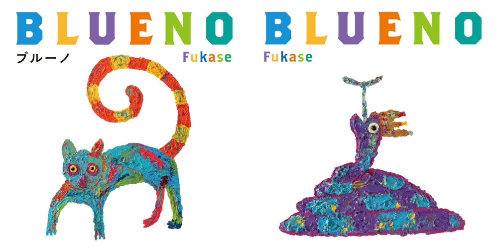 SEKAI NO OWARI・Fukaseが描く、初の絵本『ブルーノ』10月に刊行決定 - 画像一覧（1/4）