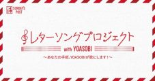 YOASOBI、『レターソングプロジェクト』完成楽曲のラジオ初OAが8月1日に決定 - 画像一覧（3/5）