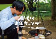 マカロニえんぴつ・はっとり、大好評のキャンプ動画『少年キャンプ』の新作を公開 - 画像一覧（1/3）