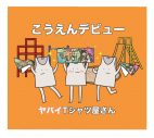 ヤバイTシャツ屋さん、伝説の『低画質！低音質！5曲だけライブ』を再公開 - 画像一覧（3/6）