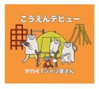 ヤバイTシャツ屋さん、伝説の『低画質！低音質！5曲だけライブ』を再公開 - 画像一覧（4/6）