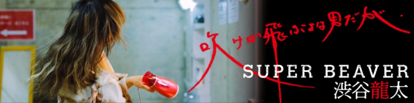 SUPER BEAVER・渋谷龍太、『ダ・ヴィンチニュース』にてエッセイ連載決定