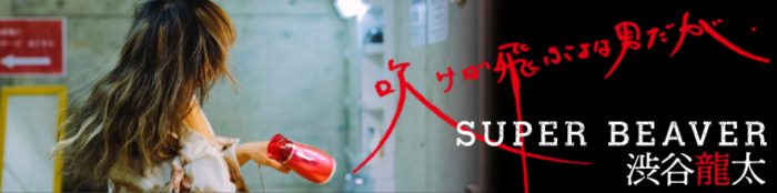 SUPER BEAVER・渋谷龍太、『ダ・ヴィンチニュース』にてエッセイ連載決定