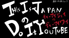 『THIS IS JAPAN の Do It YouTube』。略して『TIJのDIY』が始動！ - 画像一覧（2/5）
