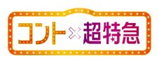 超特急、本格コント公演第2弾を有観客で開催！ 台本にない告白＆キスタイムも!? - 画像一覧（12/12）
