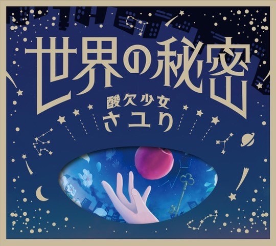 仕掛け満載！ 酸欠少女さユり、アニメ『EDENS ZERO』EDテーマ