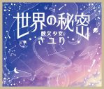 仕掛け満載！ 酸欠少女さユり、アニメ『EDENS ZERO』EDテーマ「世界の秘密」ジャケットデザイン公開 - 画像一覧（5/5）