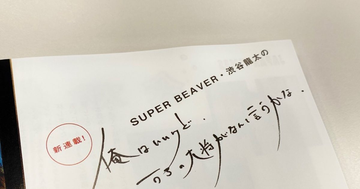 SUPER BEAVER 渋谷龍太 直筆サイン入り 2021年賀状ポストカード SUPER BEAVER・渋谷龍太、飼い猫“大将”との共同生活を綴る新連載が