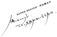 SUPER BEAVER・渋谷龍太、飼い猫“大将”との共同生活を綴る新連載がスタート！ - 画像一覧（2/5）