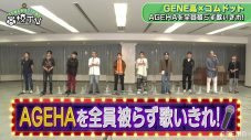 GENERATIONS×コムドット、力を合わせて『AGEHAを全員被らず歌いきれ！』に挑戦 - 画像一覧（2/5）