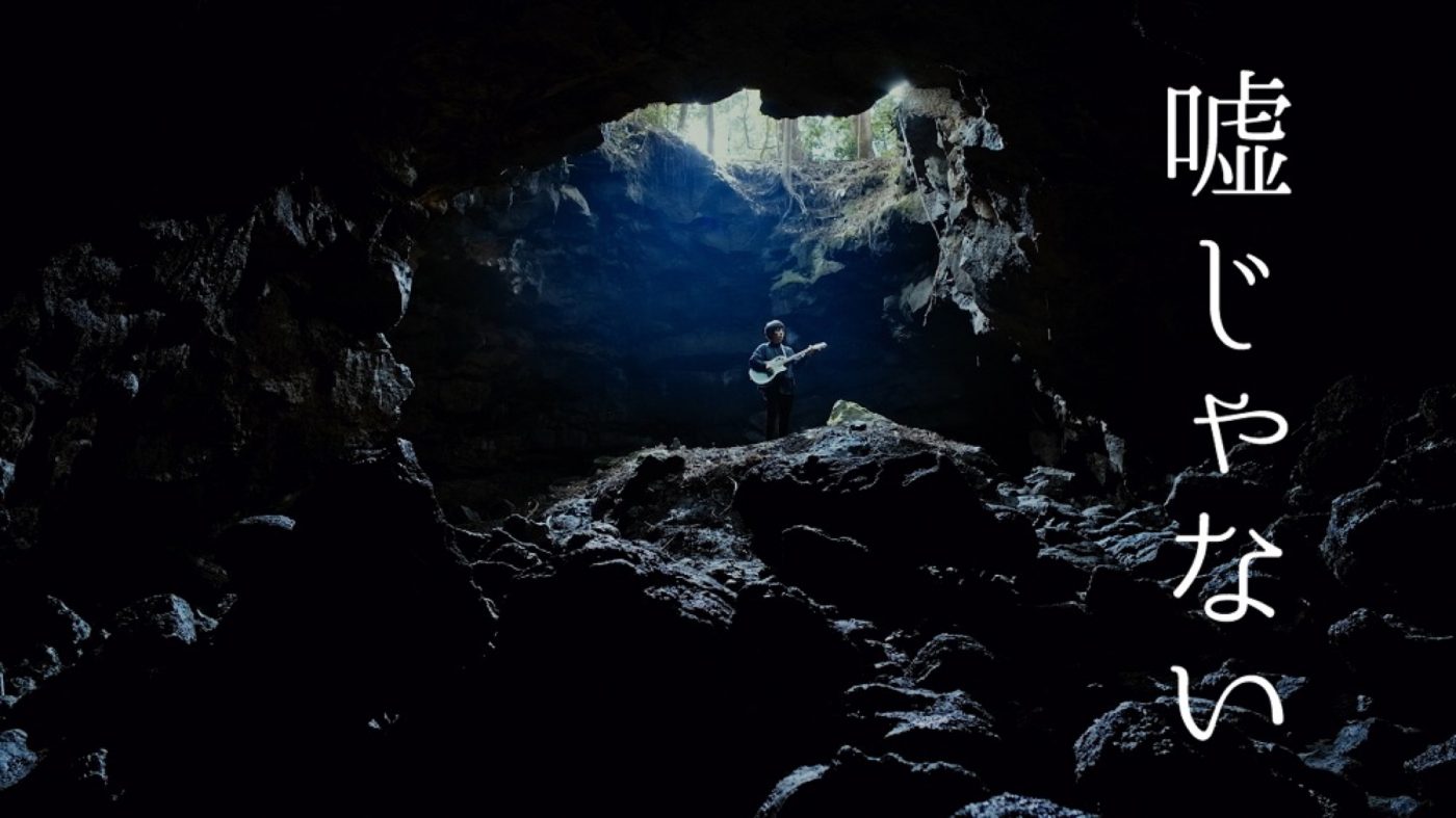 圧巻の映像美！ 崎山蒼志、新曲「嘘じゃない」MVが本日ついに公開