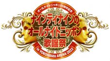 『ナインティナインのオールナイトニッポン歌謡祭』開催決定！ 西川貴教、TRFら第1弾ゲスト発表 - 画像一覧（7/7）