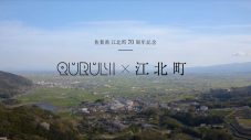 くるり、佐賀県江北町70周年記念楽曲として新曲「宝探し」を書き下ろし。駅メロディにも使用決定 - 画像一覧（2/2）