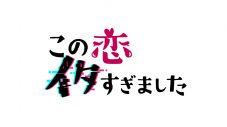 Girls²が出演する新番組『この恋イタすぎました』とmonogatary.comが「恋イタエピソード」を大募集 - 画像一覧（2/2）