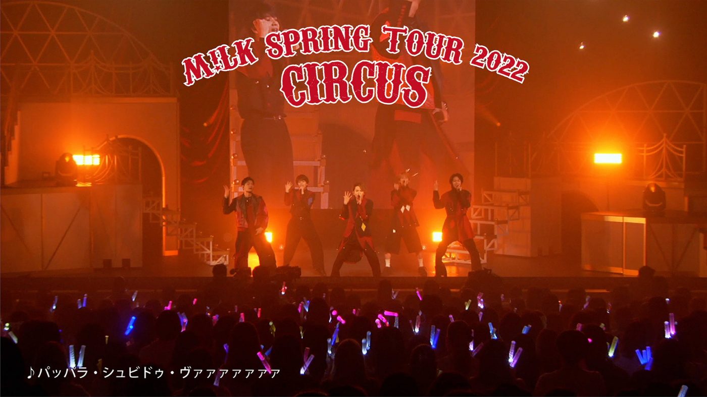 M!LK、『M!LK SPRING TOUR 2022 “CIRCUS”』のライブダイジェスト映像公開
