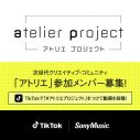 次世代クリエイティブコミュニティ「アトリエ」が新規参加メンバーを募集 - 画像一覧（1/2）