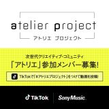 次世代クリエイティブコミュニティ「アトリエ」が新規参加メンバーを募集