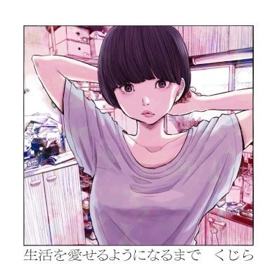 くじら、初の歌唱アルバム『生活を愛せるようになるまで』発売決定。アートワークは漫画家・浅野いにお