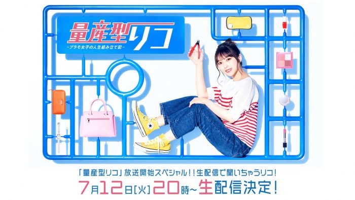 与田祐希も出演！ ドラマ『量産型リコ』生配信番組が決定