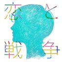 リーガルリリー、新EP『恋と戦争』配信リリース＆東名阪2マンツアー決定 - 画像一覧（3/4）