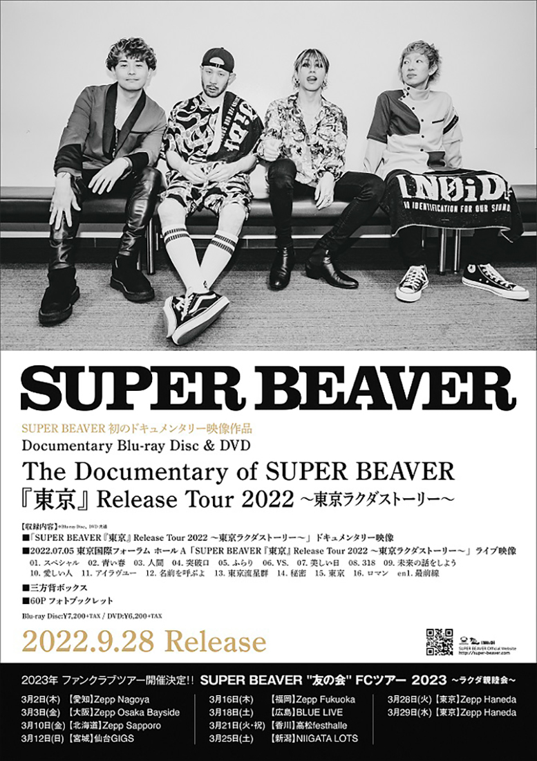 SUPER BEAVER、『東京』リリースツアーに密着したドキュメンタリー映像作品の発売が決定 - 画像一覧（2/2）