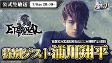THE RAMPAGE・浦川翔平、REAL RPG STAGE『ETERNAL2』舞台化記念生放送に出演 - 画像一覧（2/4）