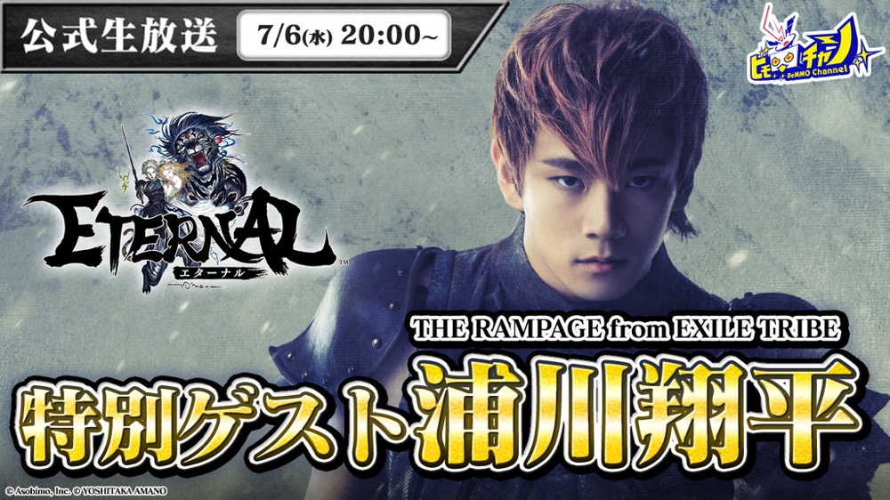 THE RAMPAGE・浦川翔平、REAL RPG STAGE『ETERNAL2』舞台化記念生放送に出演 - 画像一覧（2/4）