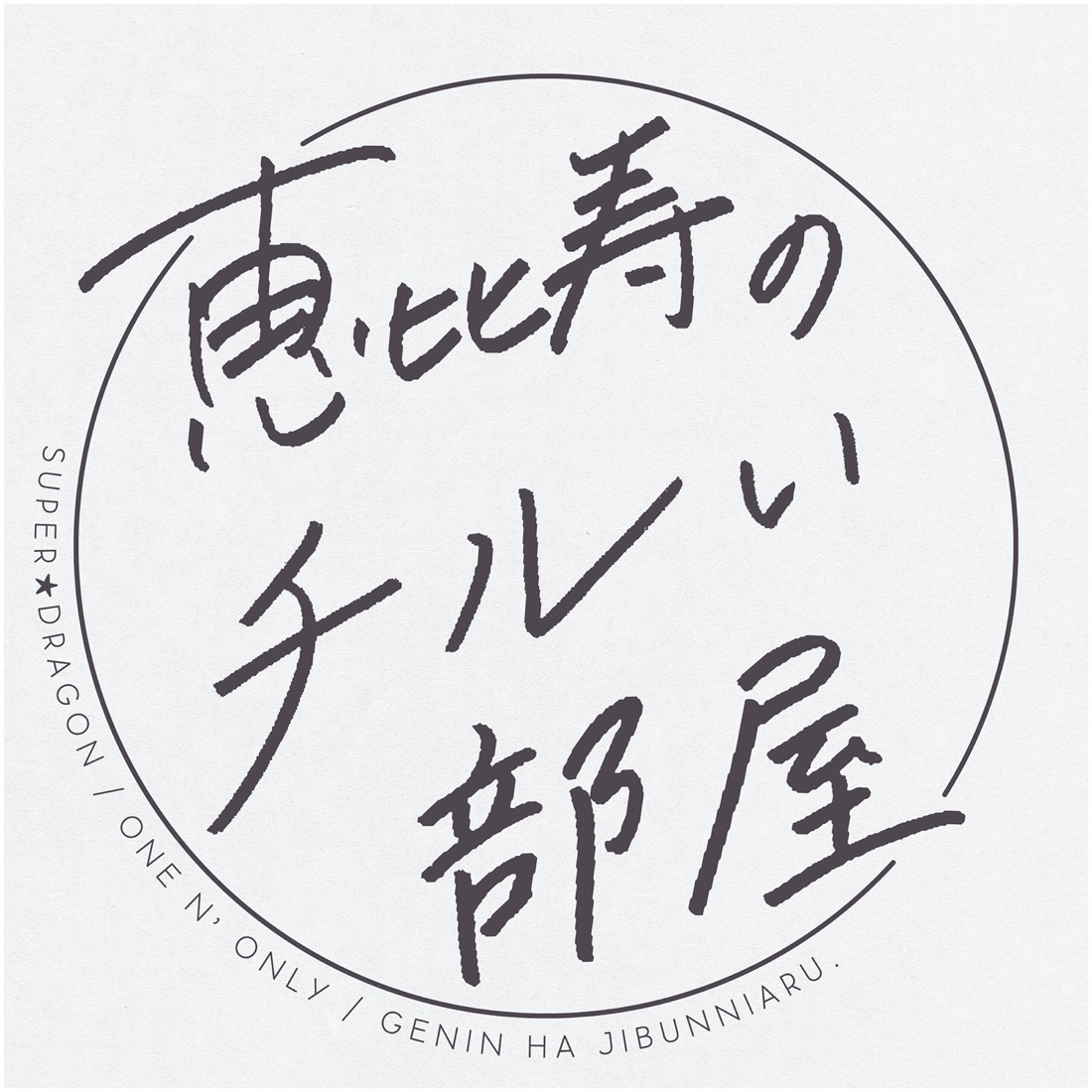 SUPER★DRAGON、ONE N’ ONLY、原因は自分にある。による番組『恵比寿のチルい部屋』が誕生