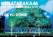 「日向坂46『3周年記念MEMORIAL LIVE ～3回目のひな誕祭～』in Tokyo Dome」ジャケット写真解禁 - 画像一覧（5/7）