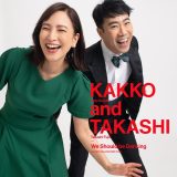 藤井隆、鈴木杏樹が“KAKKO”名義で1990年にUKリリースした名曲を本人とのデュエットでカバー