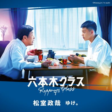 松室政哉、ドラマ『六本木クラス』挿入歌「ゆけ。」配信リリース＆コラボMV公開