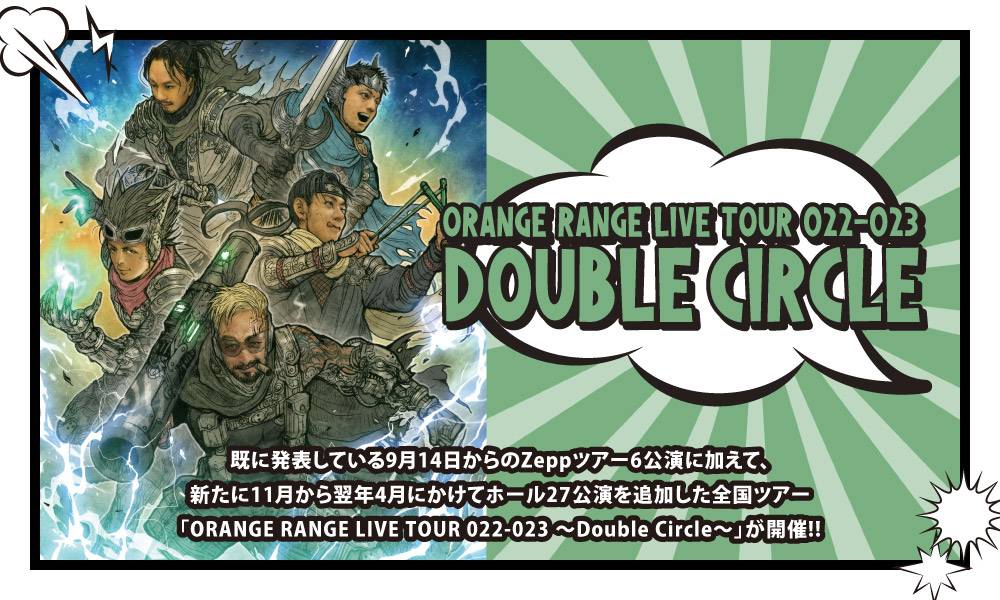 ORANGE RANGE、約4年ぶりのオリジナルフルアルバム『Double Circle』のリリースが決定 - 画像一覧（1/2）