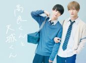 IMPACTors・佐藤新＆少年忍者・織山尚大、ドラマ『高良くんと天城くん』でW主演決定 - 画像一覧（1/5）