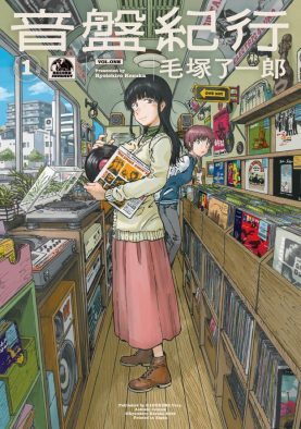 各界著名人がアナログ盤の魅力を綴る連載企画『私が欲しいレコード』に、漫画家・毛塚了一郎が登場