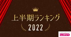 レコチョク、上半期ランキング2022を発表 - 画像一覧（1/9）