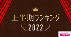 レコチョク、上半期ランキング2022を発表