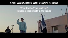 神はサイコロを振らない×Rin音、“平和への願い”をメッセージするスペシャル映像公開 - 画像一覧（1/3）